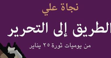 "الطريق إلى التحرير".. كتاب جديدلـ نجاة على عن "المتوسط"