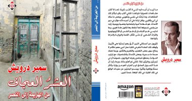 "العشر العجاف" مذكرات سمير درويش فى معرض القاهرة الدولى للكتاب 2019