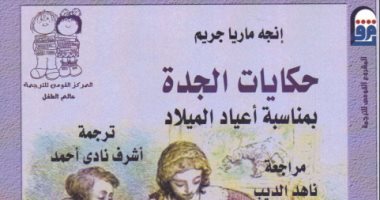 قرأت لك.. كتاب حكايات الجدة.. ما الذى يقال للأطفال الأوروبيين؟