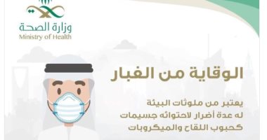 انفوجراف.. تعرف على نصائح "صحة" مكة المكرمة لمواطنيها للوقاية من الغبار