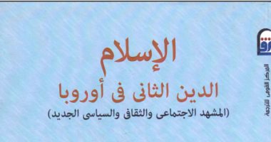 قرأت لك.. الإسلام الدين الثانى فى أوروبا.. تعرف على مستقبل المسلمين فى الغرب
