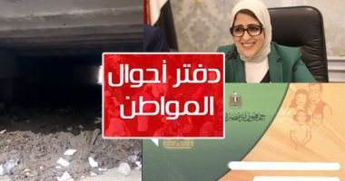 دفتر أحوال المواطن.. قارئة تطالب الصحة بعلاج ابنتها على نفقة الدولة.. قارئ يشكو غرق نفق الخلايفة بالوراق بمياه الصرف الصحى.. وقراء يشكون من حذف أفراد من البطاقة التموينية