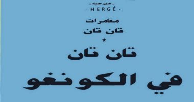 فى عيد ميلاده الـ 90.. تان تان يتذكر تاريخه الاستعمارى