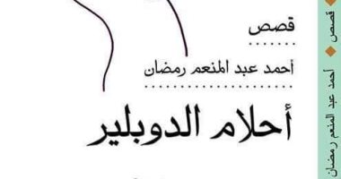 مناقشة "أحلام الدوبلير" لـ أحمد عبد المنعم رمضان بالمركز الدولى للكتاب.. اليوم