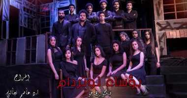 "بؤساء نوتردام" غدا على مسرح المعهد العالى للفنون المسرحية