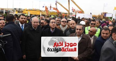 موجز1.. رئيس الوزراء يدشن بدء العمل بمنطقة النهر الأخضر فى العاصمة الإدارية