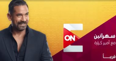 خريطة التوك شو.. نجلاء بدر وهشام عباس ضيوف " أمير كرارة  " فى سهرانين.. أبطال مسرحية  "الملك لير  " يروون كواليسها مع شيرين حمدى.. و"أقوى أم فى مصر " يواصل تقديم المفاجأت عن السوشيال ميديا