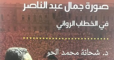 قرأت لك.. "صورة جمال عبد الناصر فى الخطاب الروائى" .. كيف تناول الأدب ناصر؟