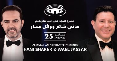 شاكر وجسار يفتتحان أولى حفلات "المجاز" لعام 2019 فى الشارقة