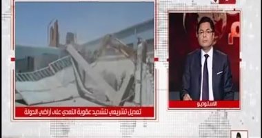 أفضل مداخلة بالتوك شو.. اقتراح بوضع "تعدى أراضى الدولة" كجريمة مخلة بالشرف