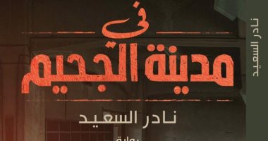 دار دون تصدر رواية "فى مدينة الجحيم" لـ نادر السعيد