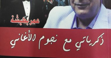 ذكريات عمر بطيشة مع رواد الغناء فى كتاب "ذكرياتى مع النجوم"