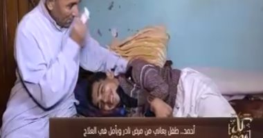 شاهد.. "كل يوم" يعرض تقريراً حول طفل يعانى من مرض نادر ويأمل فى العلاج