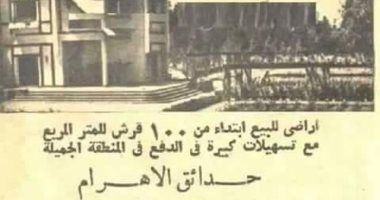 قصة صورة.. إعلان نادر لبيع قطع أراضى فى حدائق الأهرام بـجنيه للمتر