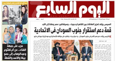 تفاصيل قمة دعم استقرار جنوب السودان فى الاتحادية على "اليوم السابع" غدا