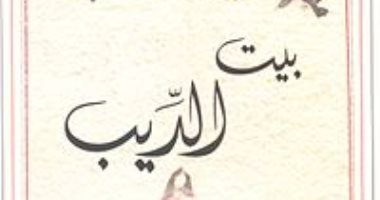 فعاليات اليوم.. مناقشة رواية "بيت الديب" وحفل لعازف العود العراقى يوسف عباس