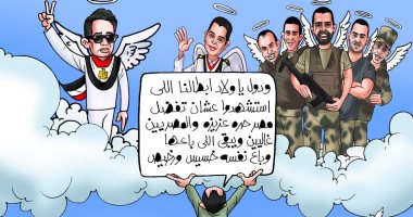 " شهداء الوطن أبطال" فى كاريكاتير "اليوم السابع"