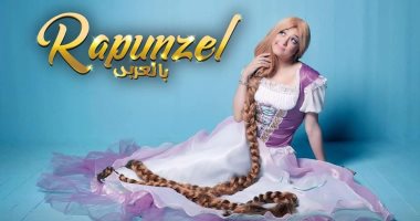عرض "رابونزل بالعربى" الخميس 31 يناير على مسرح المنارة