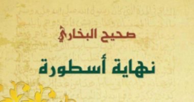 قبل وصوله معرض القاهرة.. ما الذى يقوله كتاب "نهاية أسطورة.. صحيح البخارى"؟
