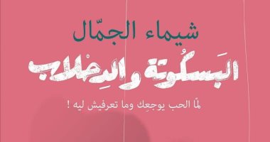 "البسكوتة والدحلاب" كتاب جديد لـ شيماء الجمال بمعرض القاهرة الدولى للكتاب