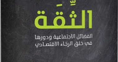 قرأت لك.. كتاب الثقة.. على أمريكا أن تتعلم الاقتصاد من آسيا