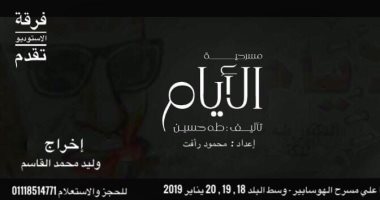 "الأيام".. عرض مسرحى عن السيرة الذاتية لعميد الأدب العربى طه حسين