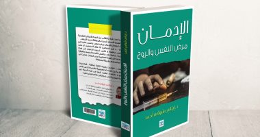 الإدمان مرض النفس والروح.. كتاب جديد لـ إيناس شوقى بحثا عن العلاج