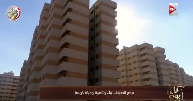"كل يوم" يعرض تقريرا حول جهود الدولة فى المشروعات الكبرى والتنموية