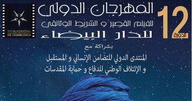 المهرجان الدولي للفيلم القصير بالدار البيضاء يطلق أفيش دورته الـ 12