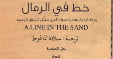 قرأت لك.. كتاب خط فى الرمال.. حكايات صناع التاريخ فى القرن العشرين