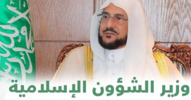 وزير الشئون الإسلامية السعودى: خادم الحرمين يعتز بدور مصر فى دحر الإرهاب