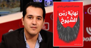 محمد الدسوقى رشدى يكشف تناقضات الدعاة فى "نهاية زمن الشيوخ" بمعرض الكتاب