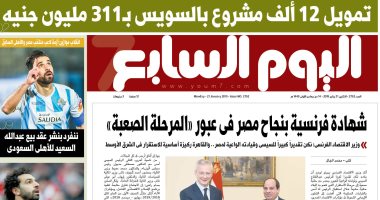 اليوم السابع: شهادة فرنسية بنجاح مصر فى عبور "المرحلة الصعبة"