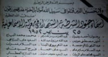 فى عيد الشرطة الـ67.. تعرف على أسماء الشهداء أبطال ملحمة الإسماعيلية