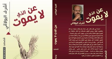 "عن الذى لا يموت" مجموعة قصصية جديدة لـ أشرف البولاقى عن دار بردية للنشر