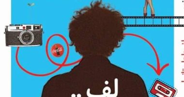 المخرج المسرحى ميشيل منير يقدم "لف واحلم تانى" بمعرض الكتاب