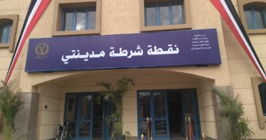 افتتاح نقطة شرطة مدينتى ومكتب السجل المدنى رسميا