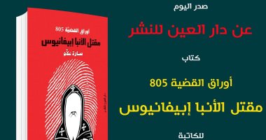 سارة علام توقع "أوراق القضية 805.. مقتل الأنبا إبيفانيوس" بمعرض الكتاب.. السبت 