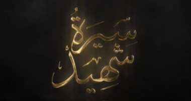 "سيرة شهيد".. برومو فيلم وثائقى عن تضحيات رجال الشرطة
