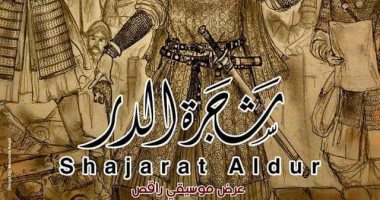 شجر الدر أحدث عروض فرسان الشرق بمسرح الجمهورية 