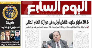 20.8 مليار جنيه «فائض أولى» فى موازنة العام الحالى.. غدا بـ"اليوم السابع"