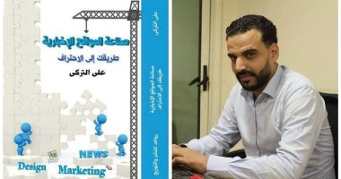 "صناعة المواقع الإخبارية" لعلى التركى فى معرض الكتاب