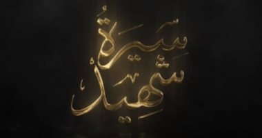 "سيرة شهيد".. برومو فيلم وثائقى عن تضحيات رجال الشرطة