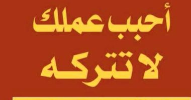 قرأت لك.. كتاب أحبب عملك لا تتركه.. 26 طريقة للمقاومة