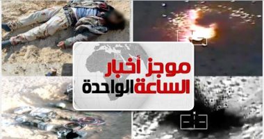موجز أخبار الساعة 1 ظهرا.. القيادة العامة للقوات المسلحة تعلن القضاء على 59تكفيريا وتفجير242 عبوة ناسفة
