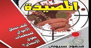 "المصيدة" كتاب جديد لـ محمود بسيونى يكشف العلاقة بين الإخوان وحقوق الإنسان