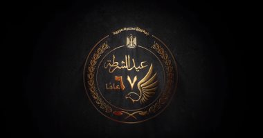 فى عيدها الـ67.. رسائل المصريين للشرطة: درع أمن الوطن