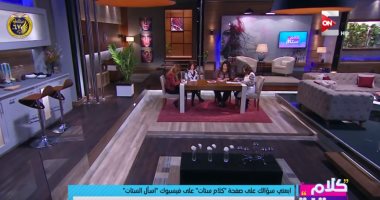 "كلام ستات" يوضح من أين جاءت مقولة "عند أم يانى".. يناقش شكاوى المواطنين ويقدم النصائح.. مذيعاته يدخلن فى وصلة هزار على الهواء.. ويستضيف الفتاة الحديدية لكشف كواليس رفضها عروض دول خارجية طلبت منها اللعب باسمها