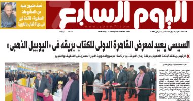 السيسى يعيد لمعرض الكتاب بريقه فى «اليوبيل الذهبى».. غدا بـ"اليوم السابع"
