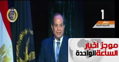 موجز الواحدة.. الرئيس السيسي يشهد الاحتفال بعيد الشرطة الـ67